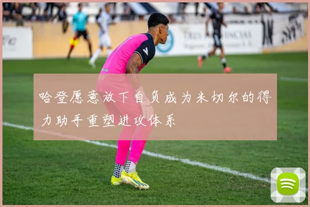 哈登愿意放下自负成为米切尔的得力助手重塑进攻体系