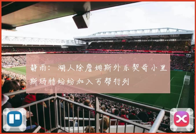 静雨：湖人除詹姆斯外东契奇小里斯玛特纷纷加入丐帮行列