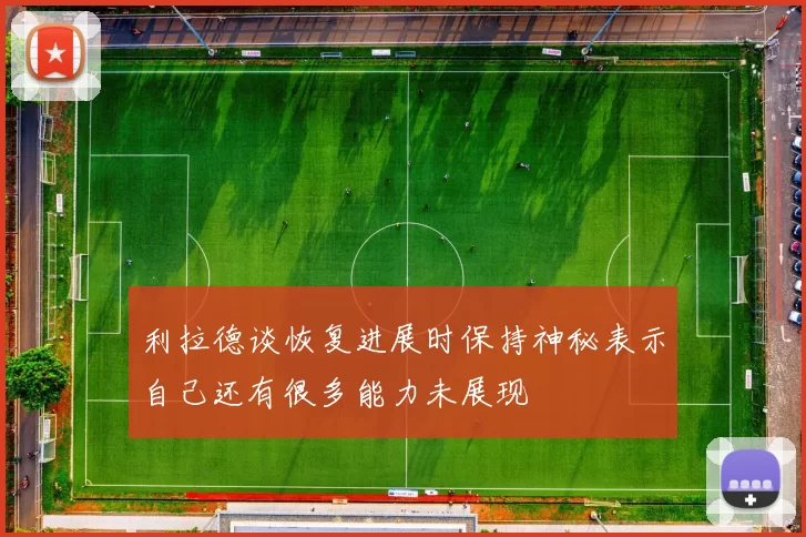 利拉德谈恢复进展时保持神秘表示自己还有很多能力未展现