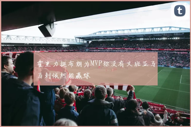 霍里力挺布朗为MVP称没有文班亚马马刺依然能赢球