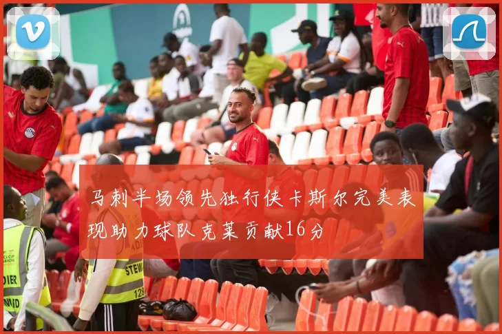 马刺半场领先独行侠卡斯尔完美表现助力球队克莱贡献16分